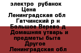 электро  рубанок  › Цена ­ 7 500 - Ленинградская обл., Гатчинский р-н, Большое Верево д. Домашняя утварь и предметы быта » Другое   . Ленинградская обл.